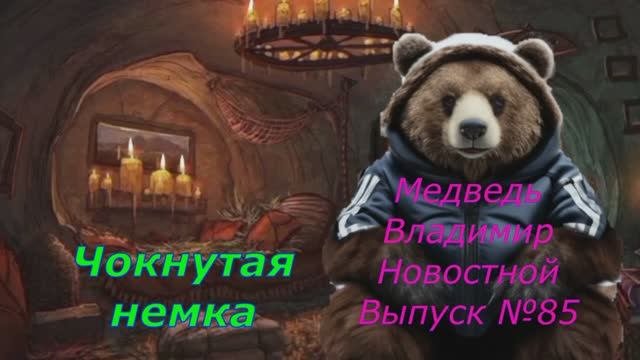 Медведь Владимир Новостной Выпуск 85 Чокнутая Немка