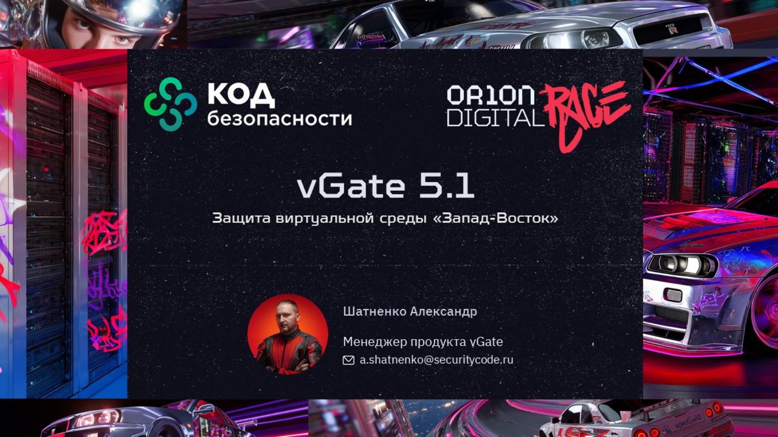 Защита виртуальной среды «Запад-Восток». Александр Шатненко