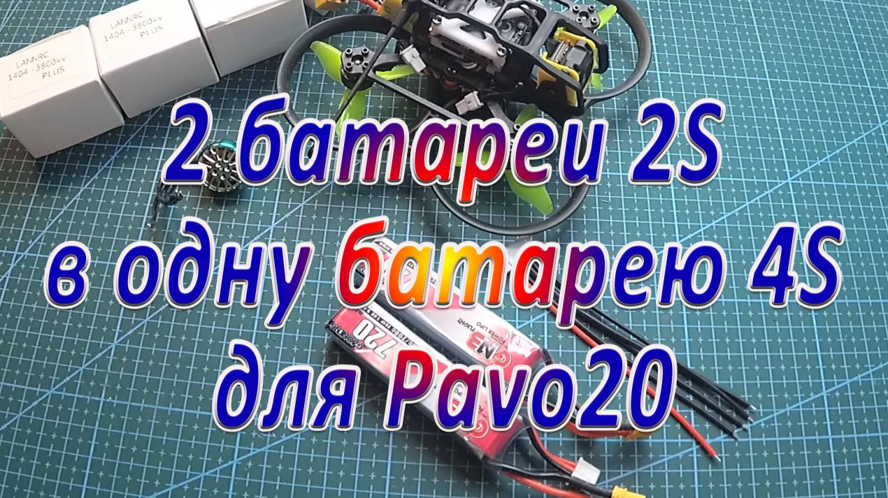 Сборка батареи 4S из двух батарей 2S