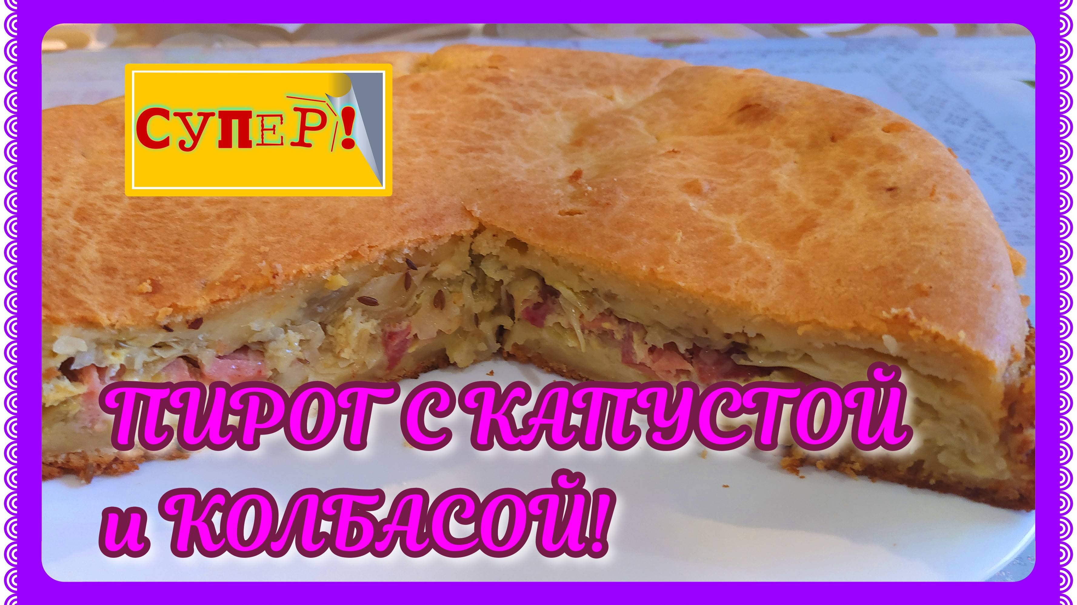 ЗАЛИВНОЙ ПИРОГ КАПУСТНЫЙ! ПОНРАВИТСЯ ОСОБЕННО МУЖЧИНАМ! С КОЛБАСОЙ!