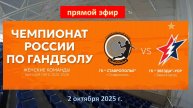Гандбол. Высшая лига. СТАВРОПОЛЬЕ - ЗВЕЗДА-УОР Звенигород. Вторая игра