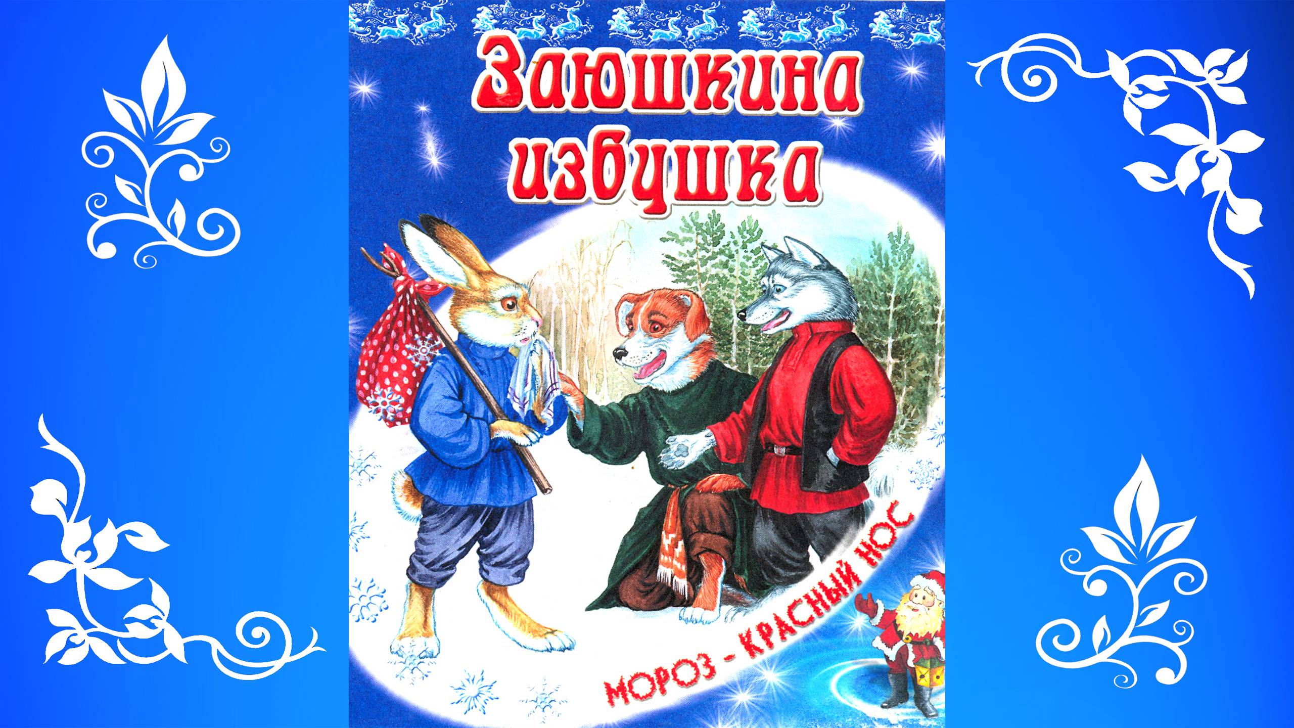 Сказка Заюшкина избушка