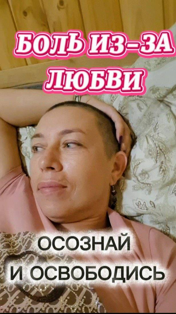 Боль из-за любви
