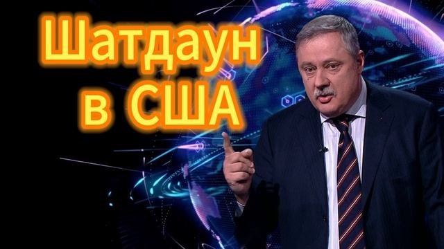 Дмитрий Евстафьев. Шатдаун в США,  01.10.2025