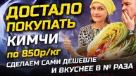 Почему мы перестали покупать ким-чи? Теперь делаем его сами дёшево, без стресса, с удовольствием !