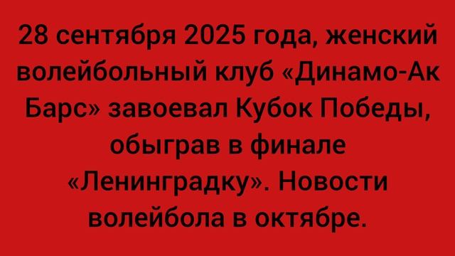 «Динамо-Ак Барс» завоевал Кубок Победы 2025 в сентябре.