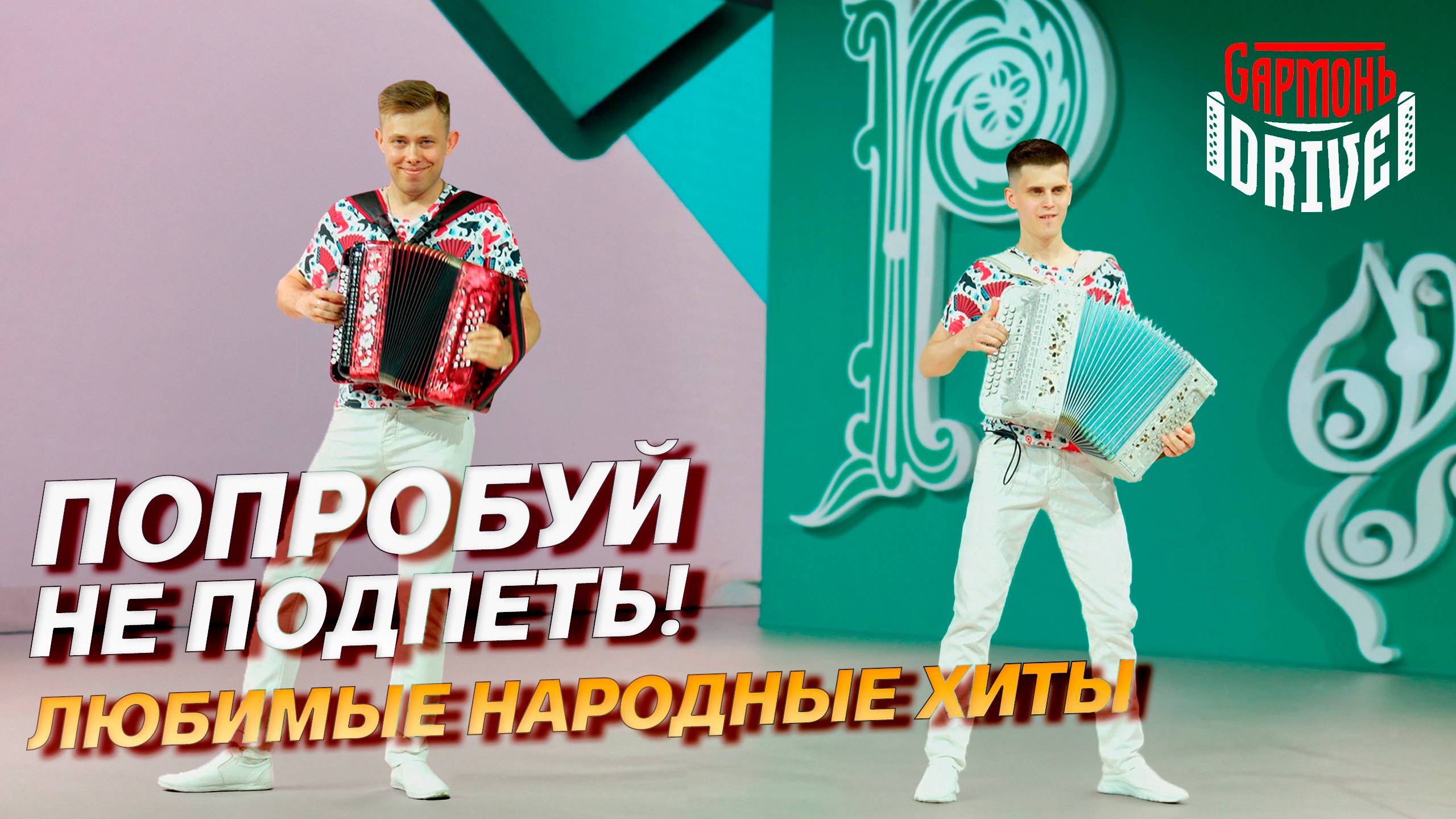 ПОПРОБУЙ НЕ ПОДПЕТЬ! // Народные хиты от GармоньDrive