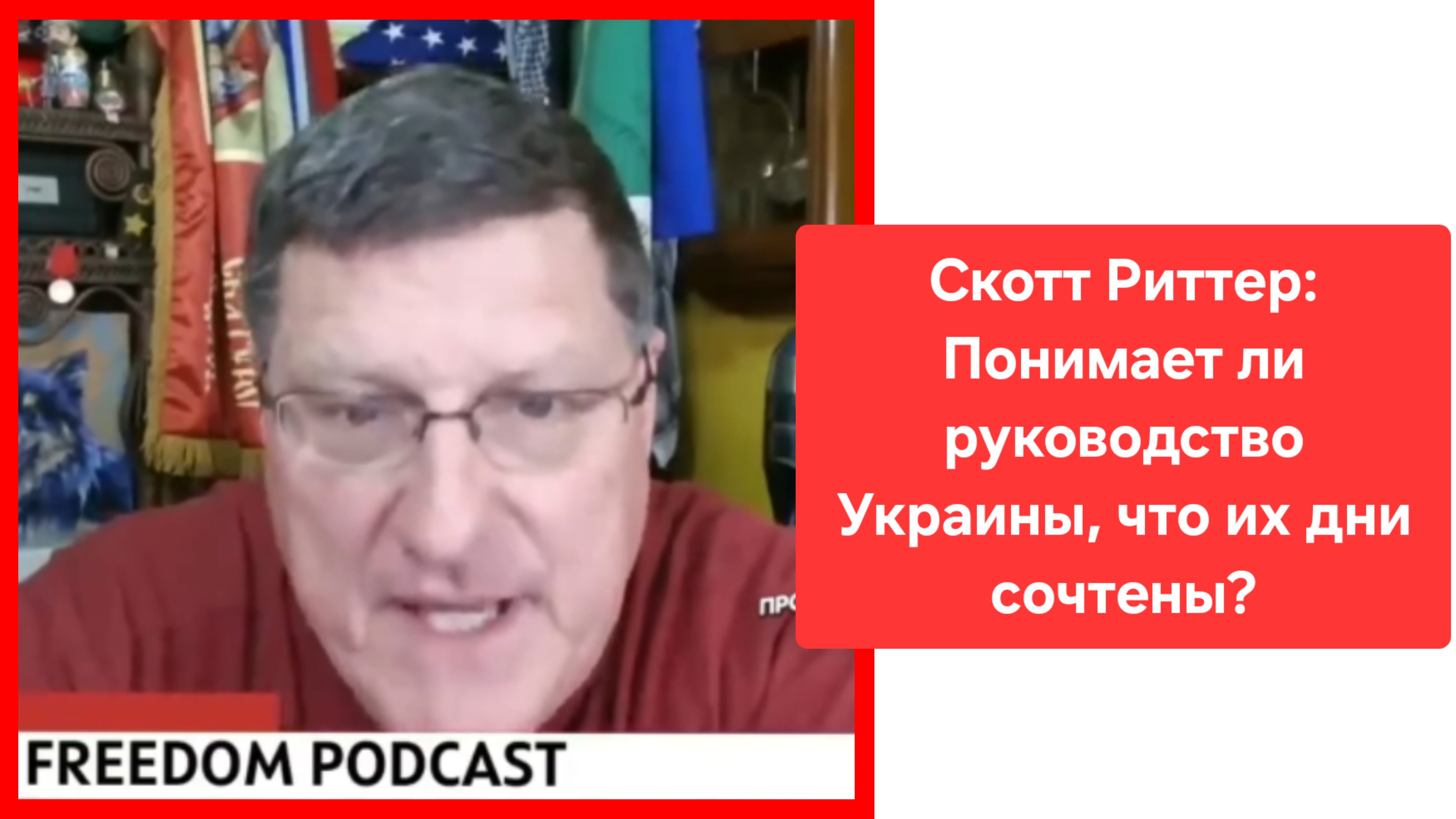 Скотт Риттер: Украинцы не понимают, что когда Россия говорит 