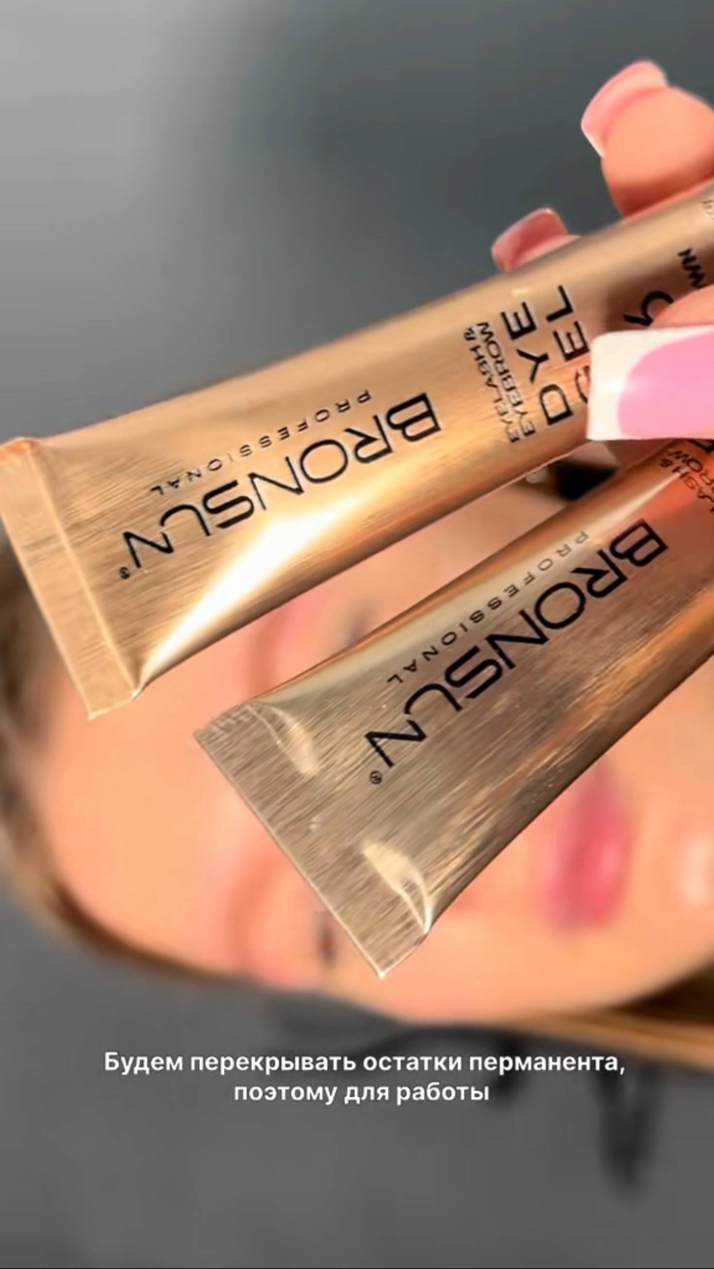 Перекрытие перманента гель-краской BRONSUN 🤎 #брови#bronsun