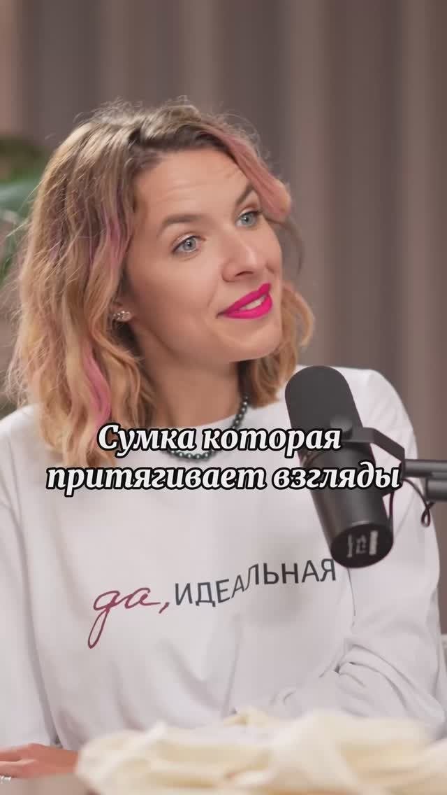 Сумка которая притягивает взгляды