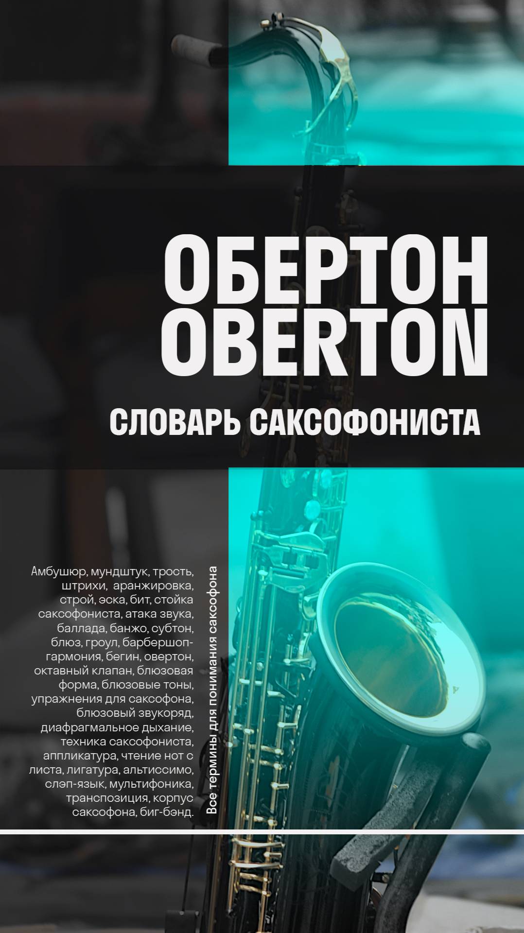 🎷Обертон — что это такое и зачем он нужен?  Словарь саксофониста