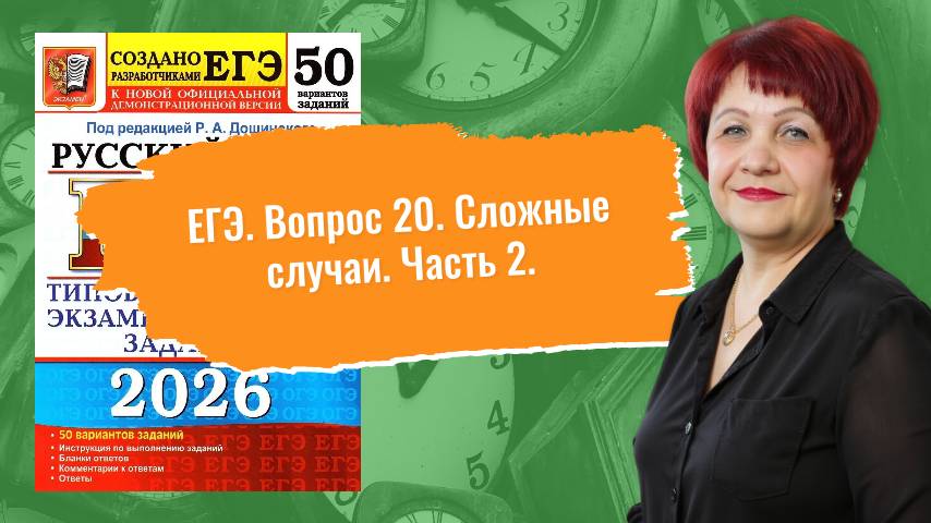 Хочешь 80+? НАРЕШИВАЕМ вопрос 20 по сборнику Р. Дощинского "50 вариантов"_2026. Часть 2_26-50