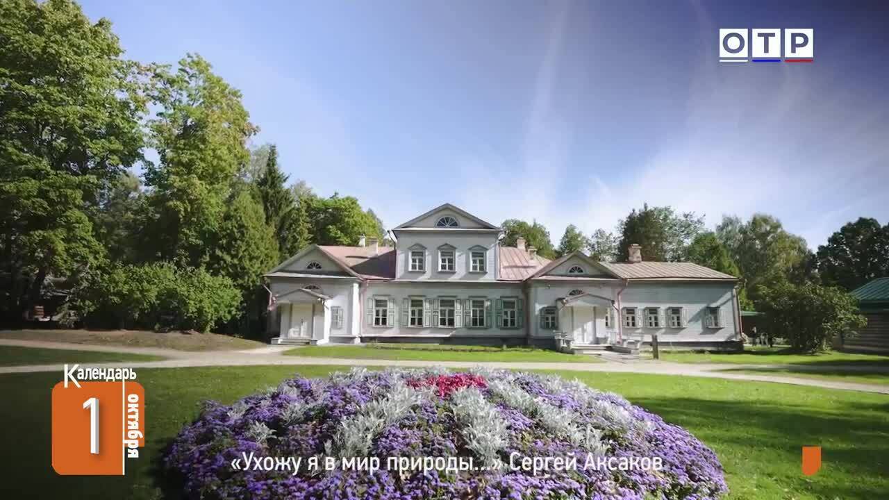 «Ухожу я в мир природы…». Сергей Аксаков