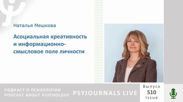 Мешкова Н.В. Асоциальная креативность и информационно-смысловое поле личности