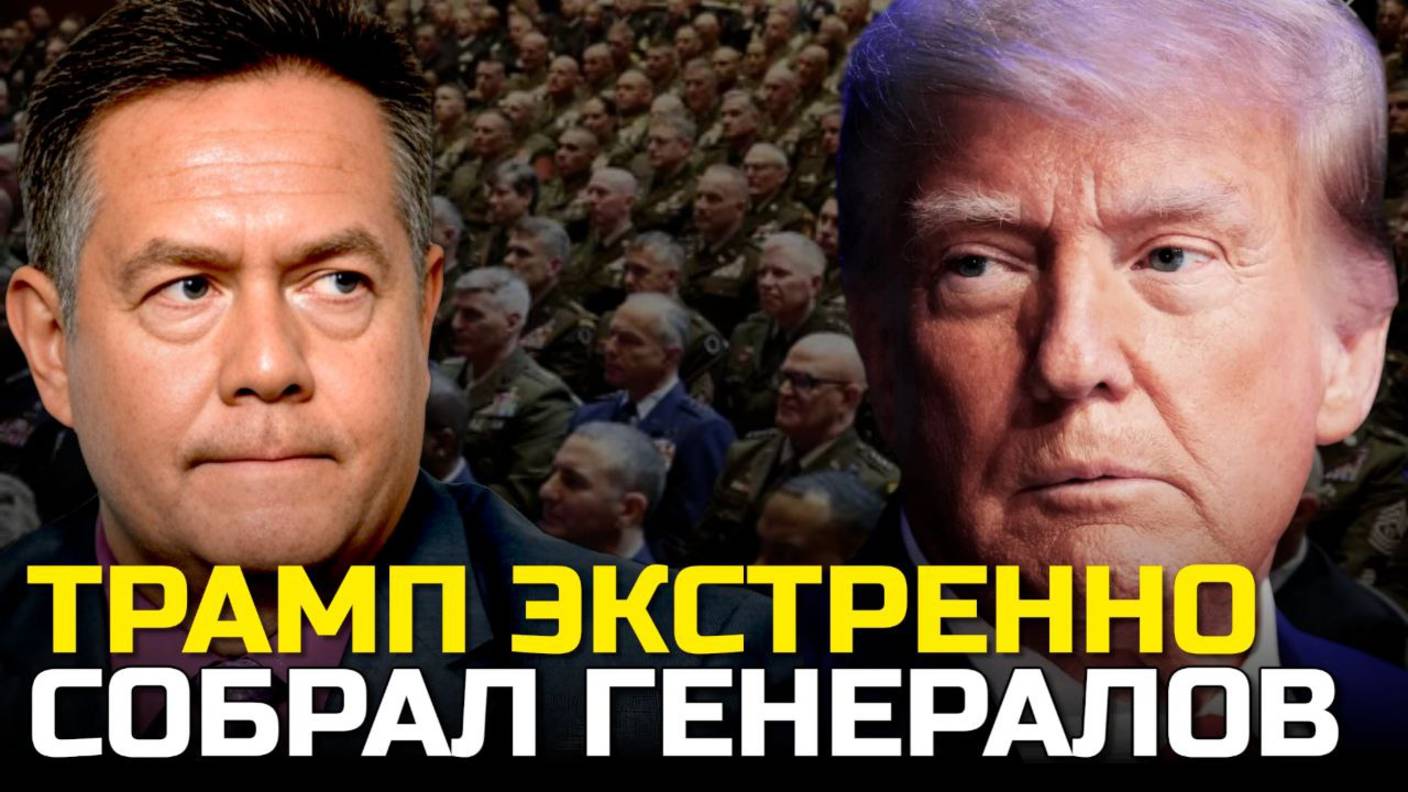 Зачем ТРАМП тайно созвал генералов? Николай ПЛАТОШКИН