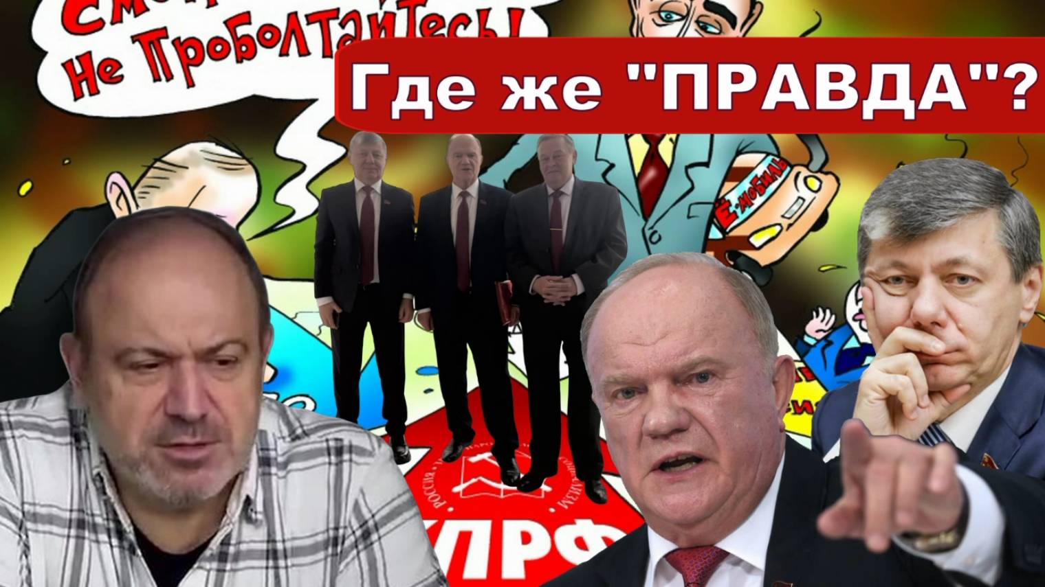 Рейтинг партии | ГЛАВНЫЙ идеолог КПРФ | Куда ведет идеология