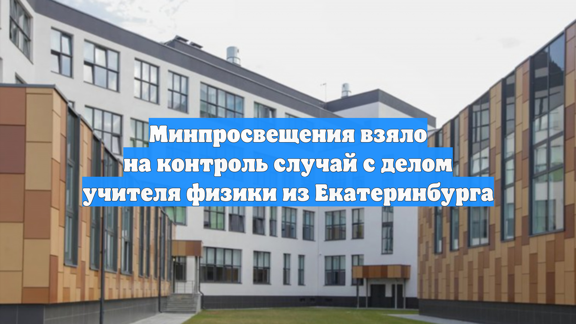 Минпросвещения взяло на контроль случай с делом учителя физики из Екатеринбурга