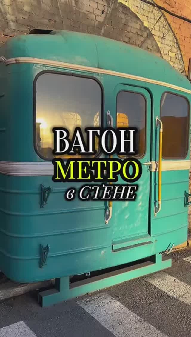 Вагон метро в стене!