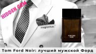 Tom Ford Noir: лучший мужской Форд