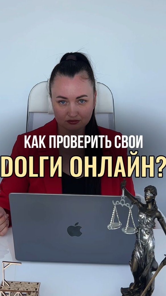 Как проверить свои Dолги онлайн? #юристаннамаевская #списаниедолгов #консультацияюриста