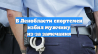 В Ленобласти спортсмен избил мужчину из-за замечания