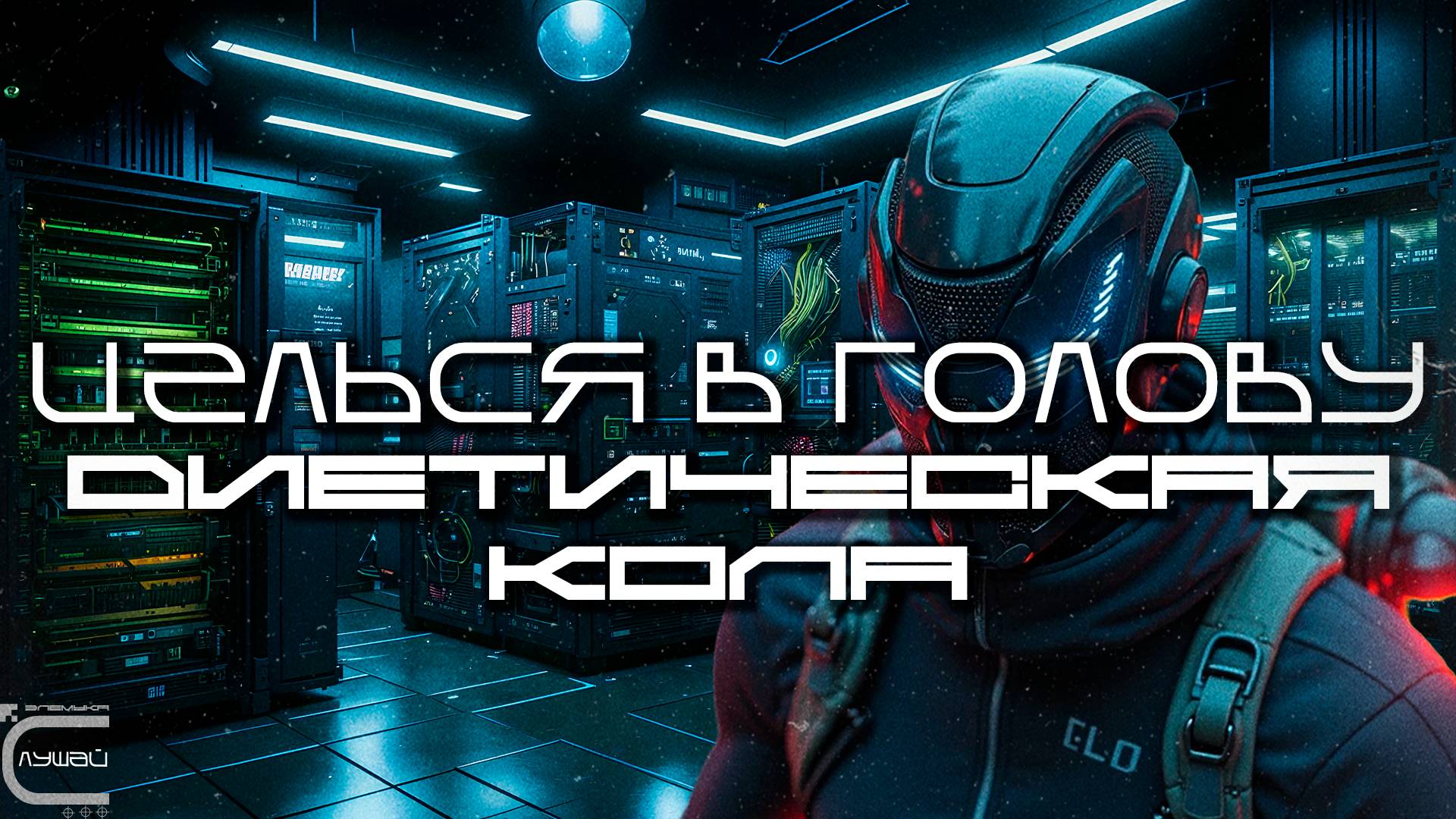 Aim To Head - ДИЕТИЧЕСКАЯ КОЛА (DIET OF COKE) - Dark Techno, Киберпанк, Cyberpunk Acid Techno
