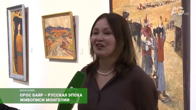 Орос Баяр – русская эпоха живописи Монголии