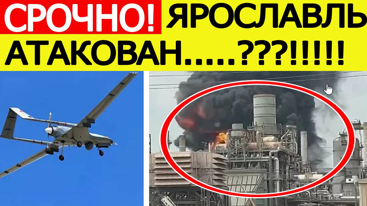 Ярославль атаковали беспилотники ВСУ.??! Мощный пожар на НПЗ. Последние новости сегодня 01.10.2025