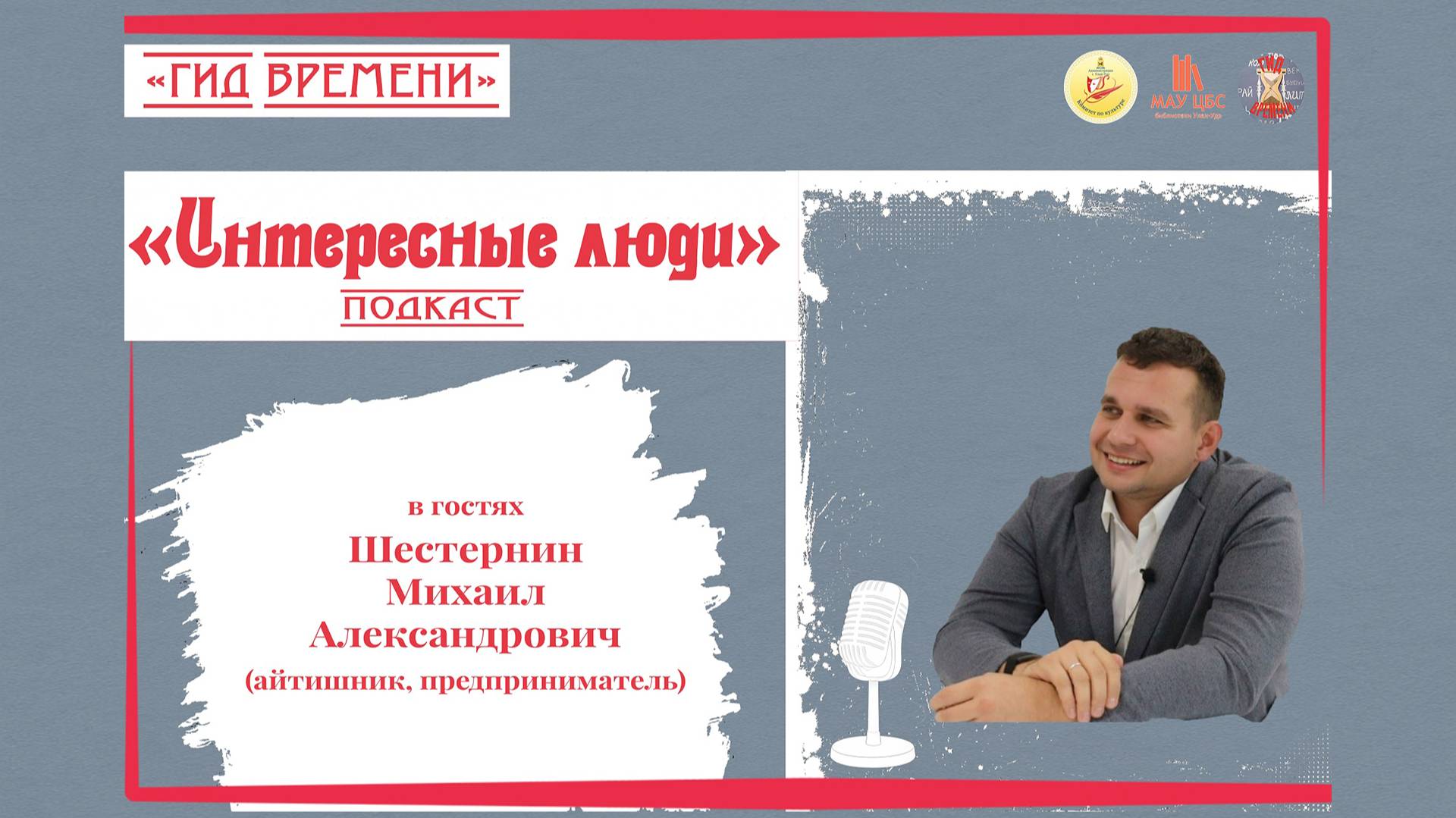 Подкаст 