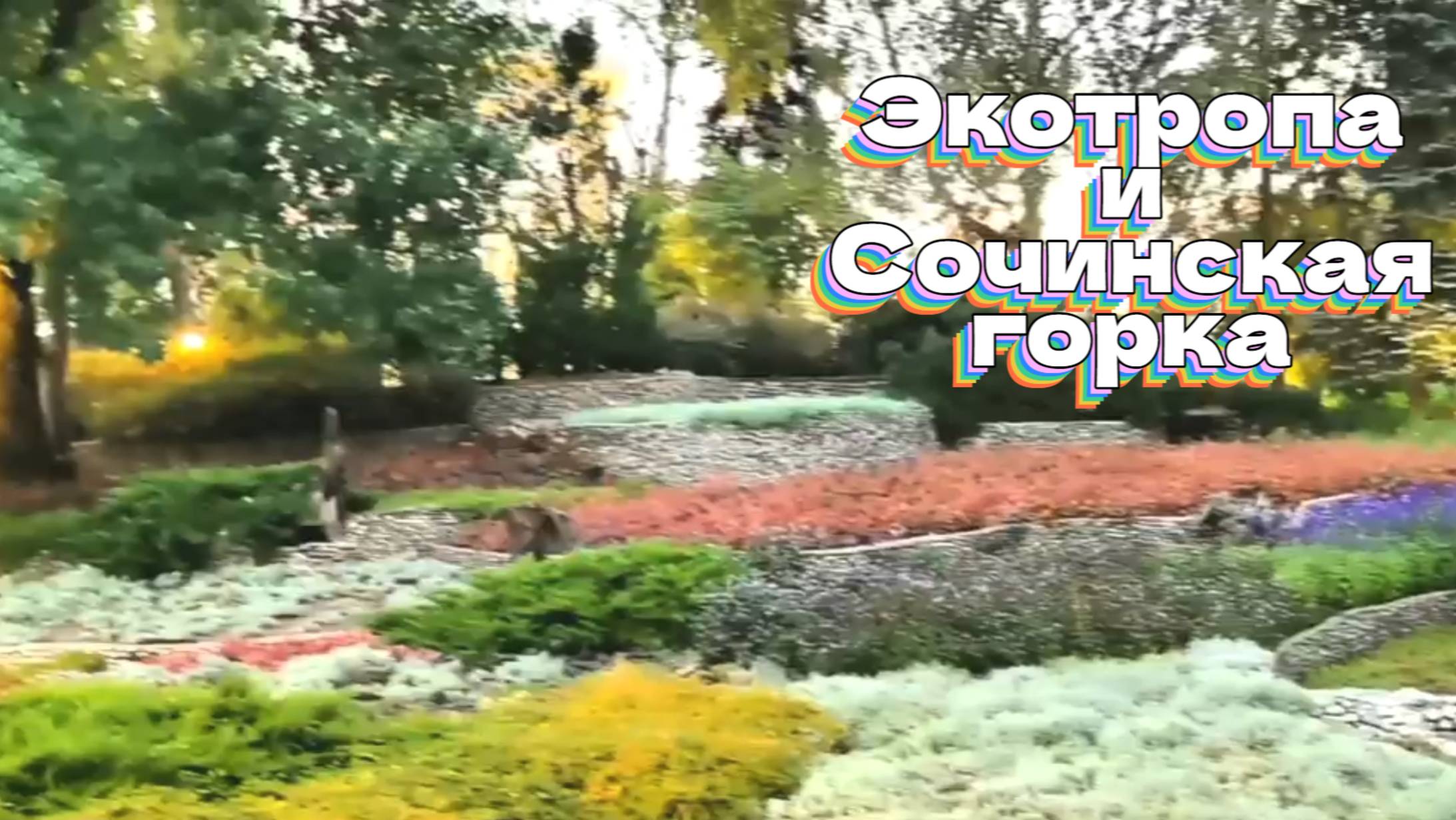 Экотропа и Сочинская горка