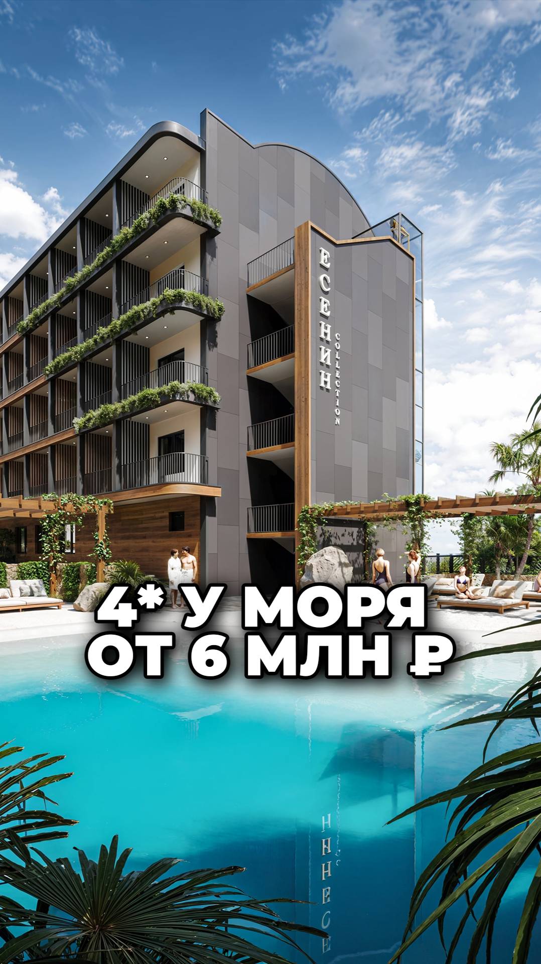 Отель 4* от 6 млн на старте. Ипотека, рассрочка, всё включено!