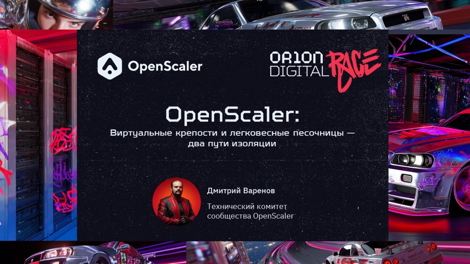OpenScaler — виртуальные крепости и легковесные песочницы: два пути изоляции. Дмитрий Варенов