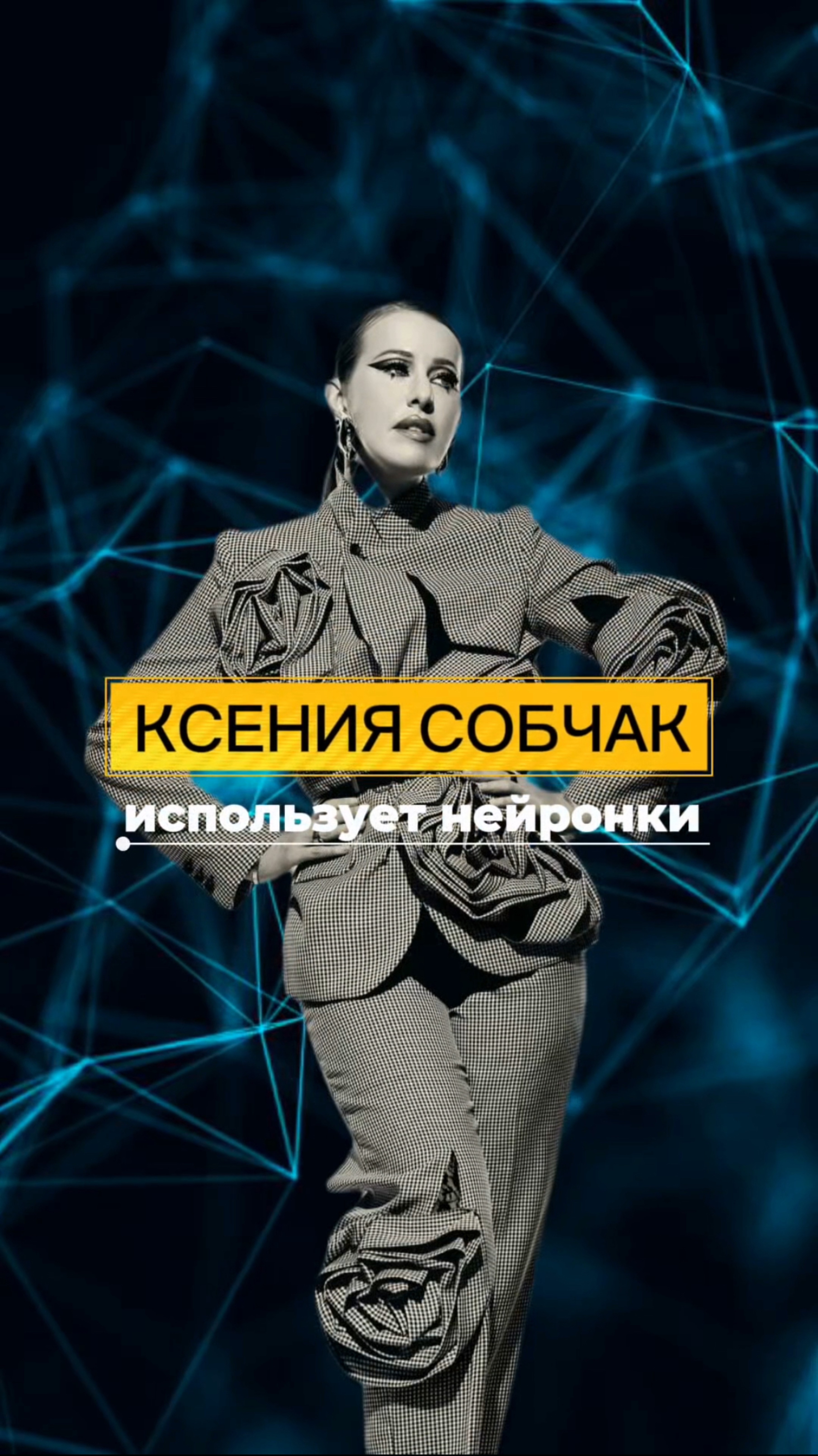 Трендовый морфинг. Как повторить в нейросетях?