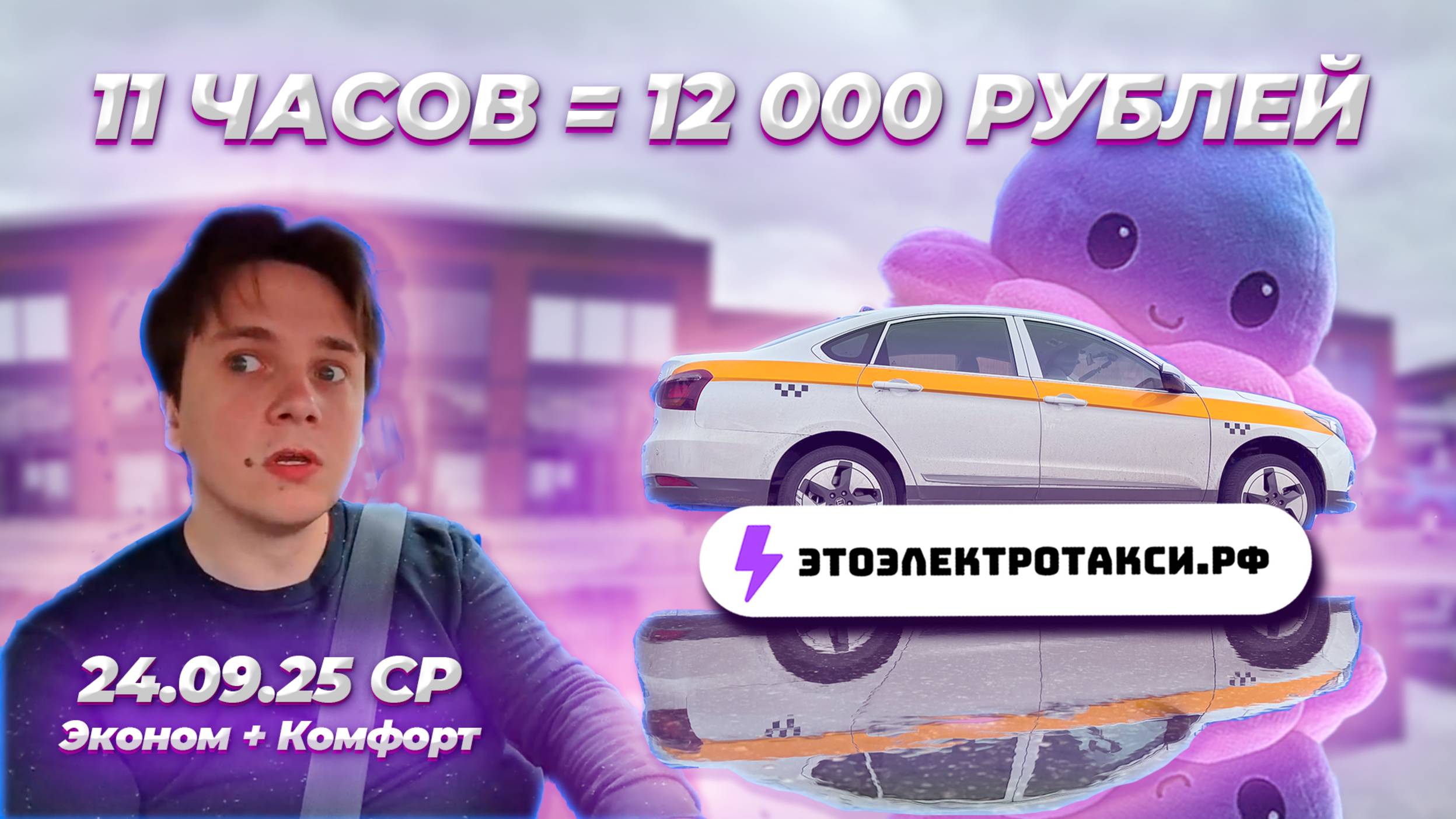 Работа скатилась? Скучаю по лету. Полная смена в такси на электромобиле. 24.09.25