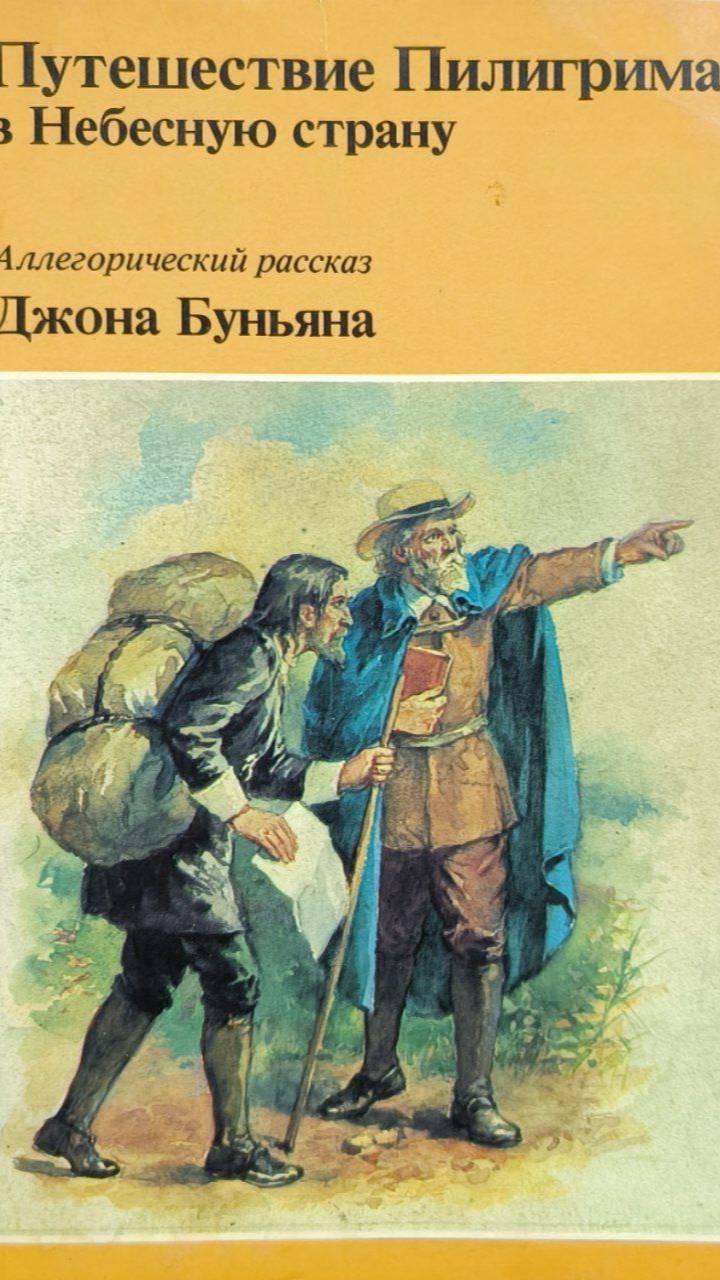 Путешествие Пилигрима Джон Буньян  с 11 по 19 части