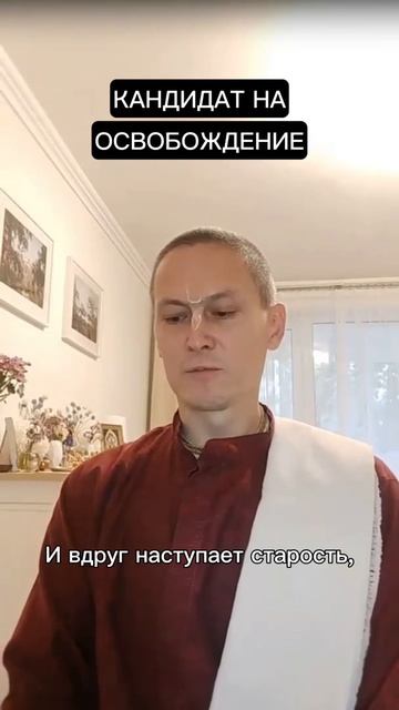 Кандидат на освобождение