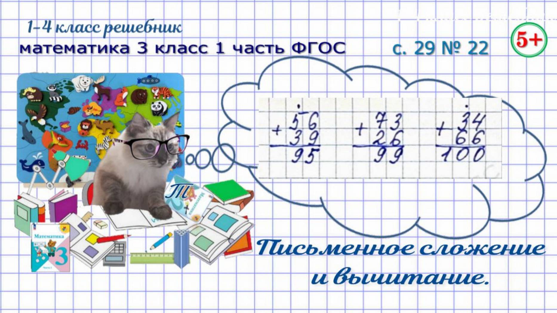 Стр. 29 № 22 письменные вычисления математика 3 класс 1 часть ФГОС