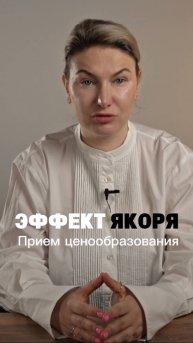 Принцип 1: эффект якоря. первая цена которую мы видим становится якорем #маркетинг #стратегия #жиза