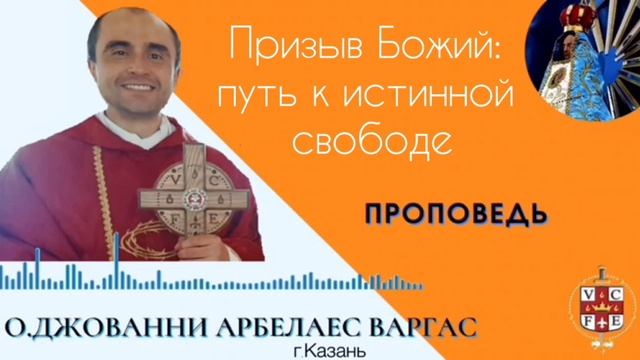 Призыв Божий: путь к истинной свободе