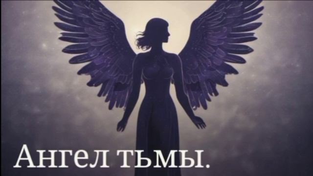 Ангел тьмы.