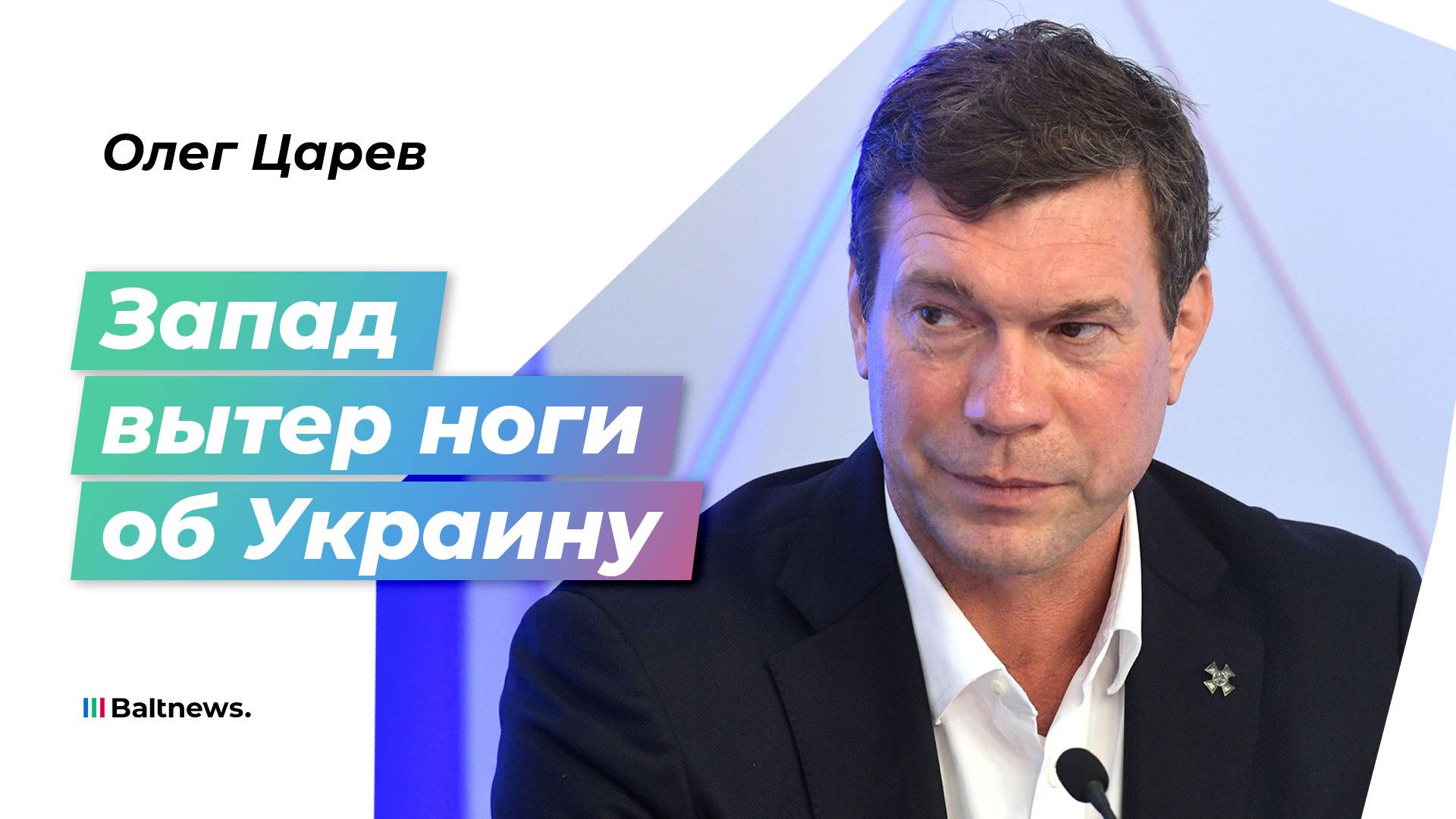 Царев: новая инициатива Запада показала Украине ее место