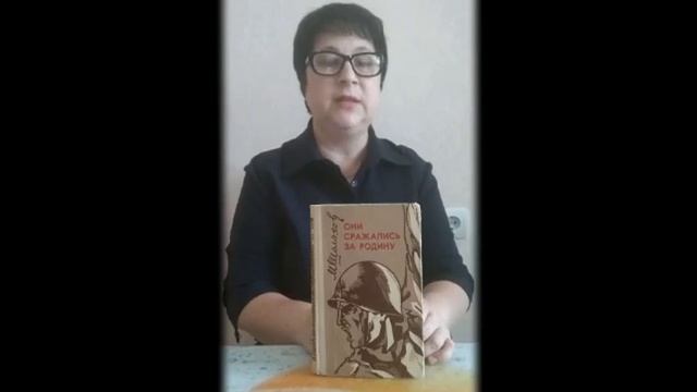 Шолохов М. "Они сражались за Родину"