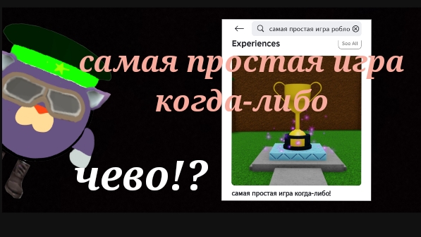 самая простая игра когда-либо