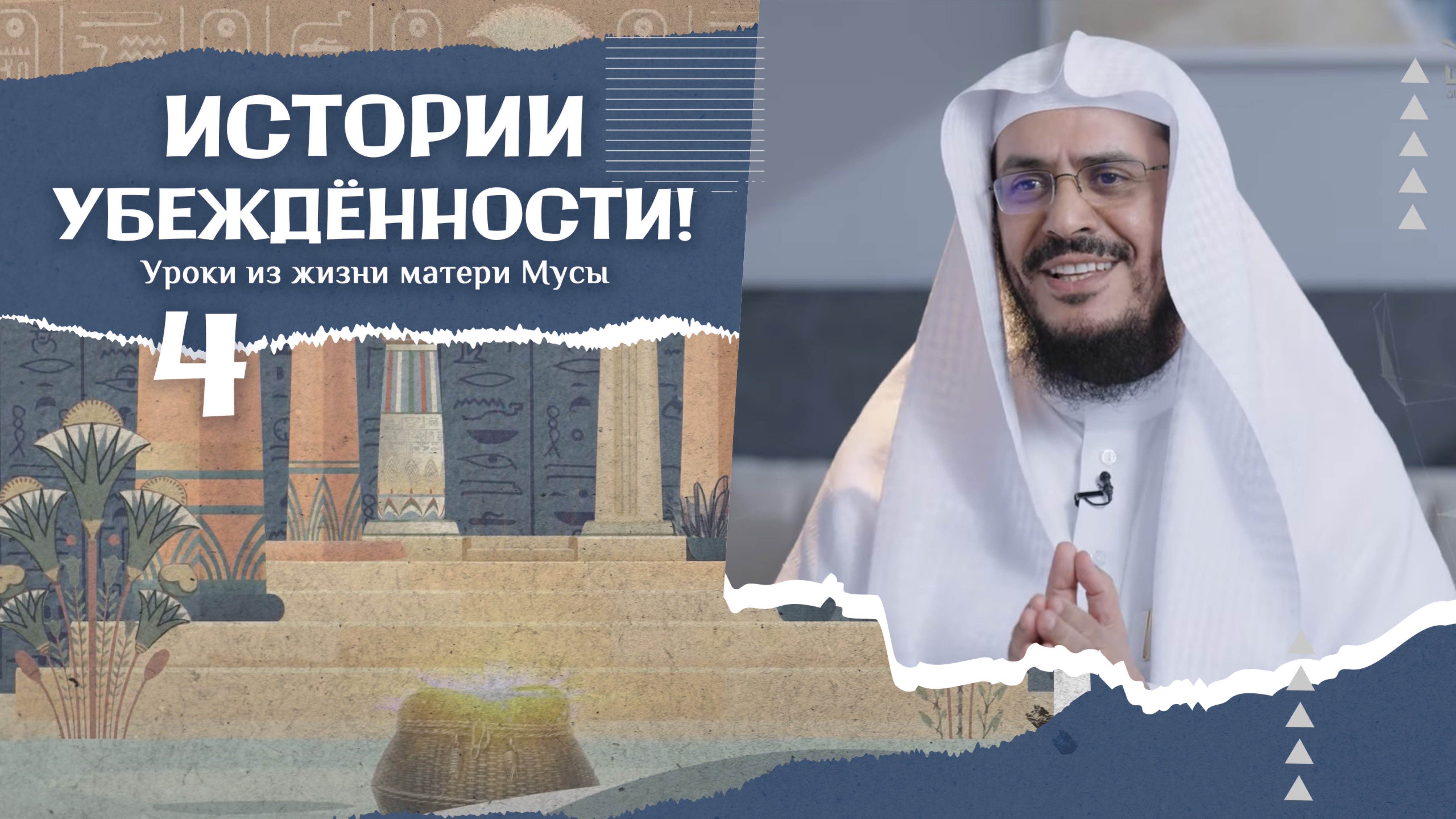№4 УРОКИ ИЗ ИСТОРИИ МАТЕРИ МУСЫ: НЕ СПЕШИ С ВЫВОДАМИ! ПОЛОЖИСЬ НА АЛЛАХА! | Шейх ‘Абдур-Рахман Шахри