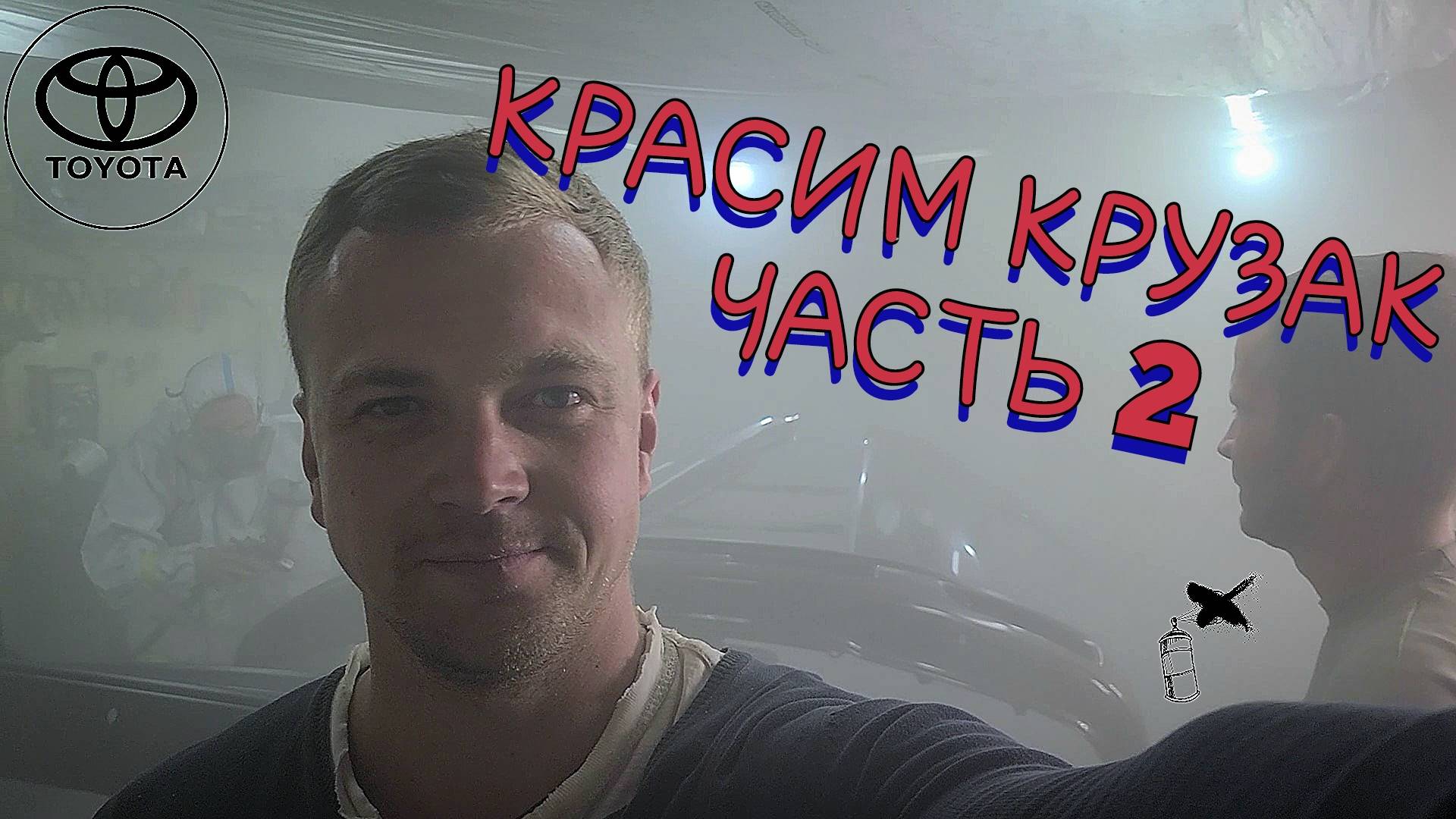 14 МАЛЯРКА КРАСИМ КРУЗАК ФИНАЛьная часть по покраске Toyota Land Cruiser 100