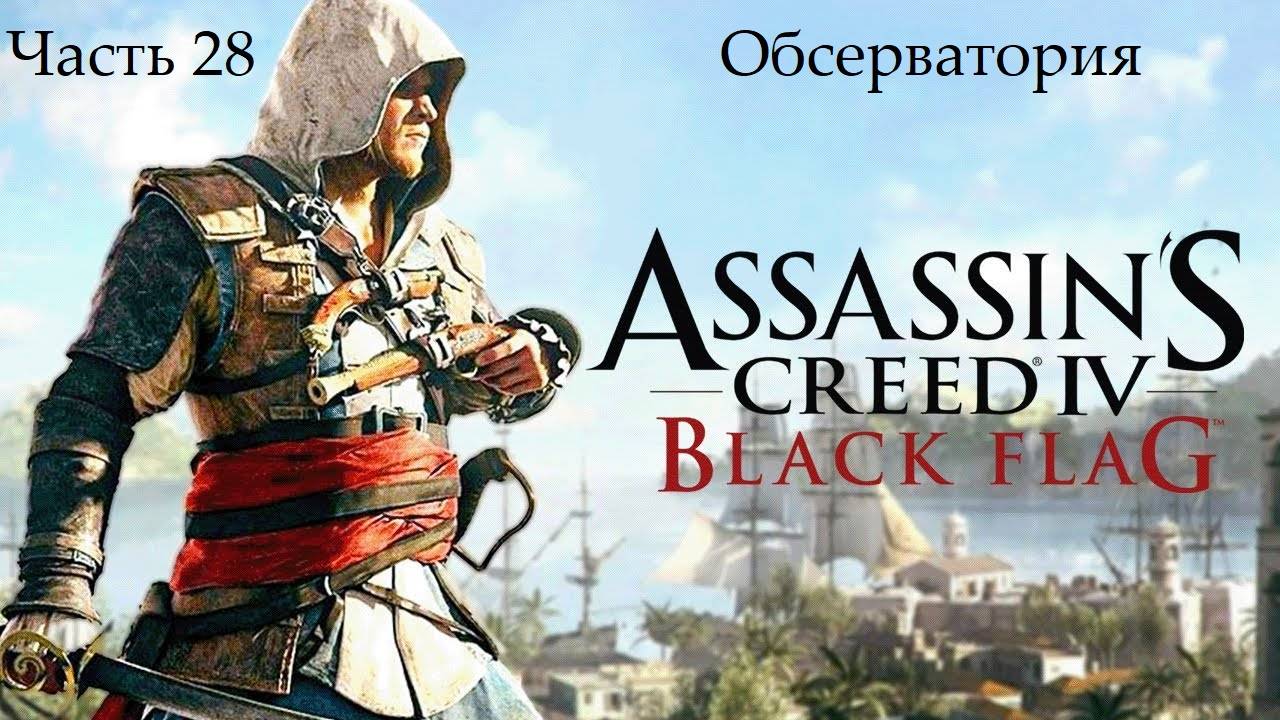 Прохождение Assassin's Creed IV Black Flag на русском - Часть 28. Обсерватория