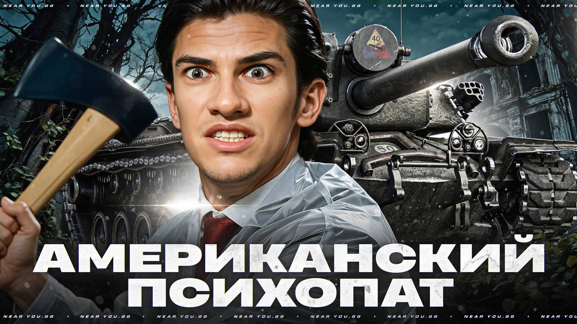 АМЕРИКАНСКИЙ ПСИХОПАТ - T110E4!