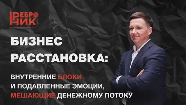 БИЗНЕС РАССТАНОВКА: внутренние блоки и подавленные эмоции, мешающие денежному потоку