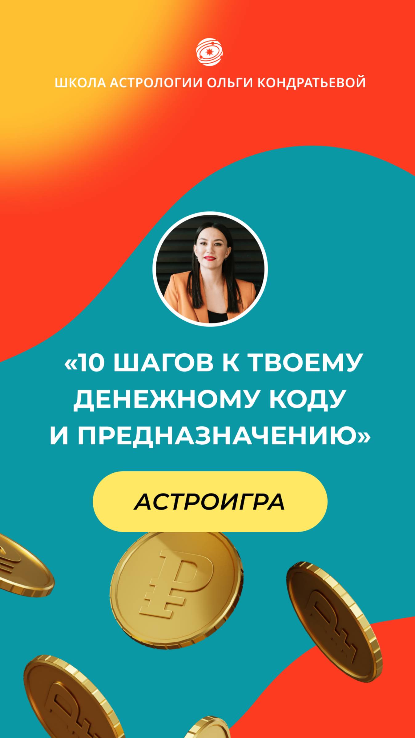 Астроигра «Деньги и карма». Старт 9 и 10 октября/
