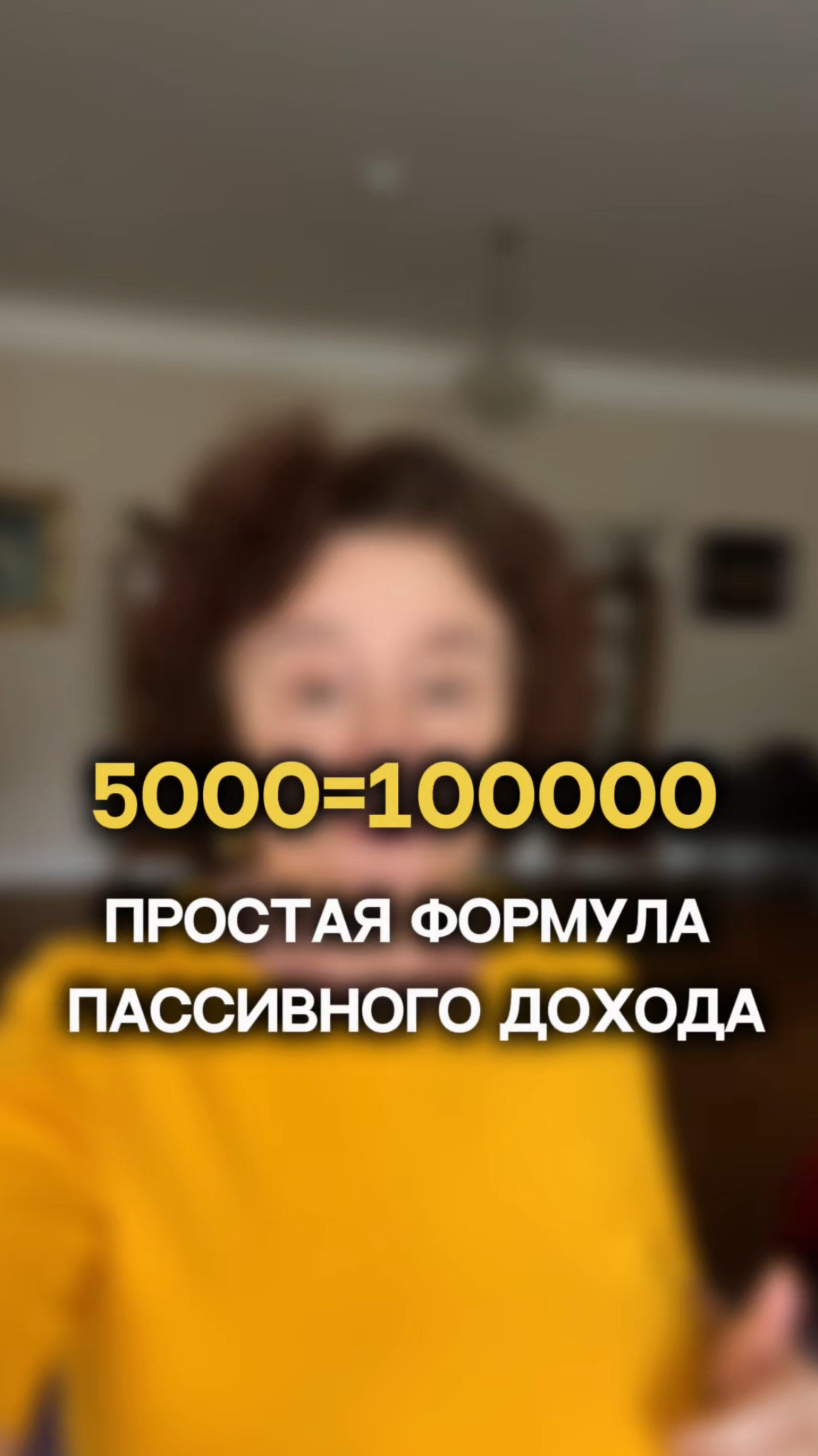 5000 = 100 000 Простая формула пассивного дохода.